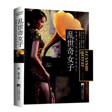 亂世奇女子
